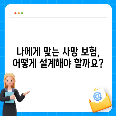 사망 보험 설계