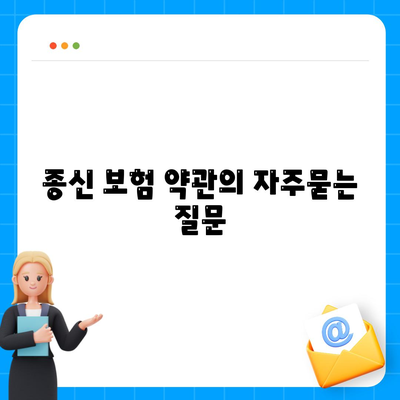 종신 보험 약관