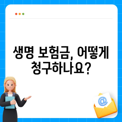 생명 보험금