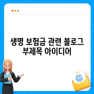 생명 보험금