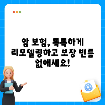 암 보험 리모델링