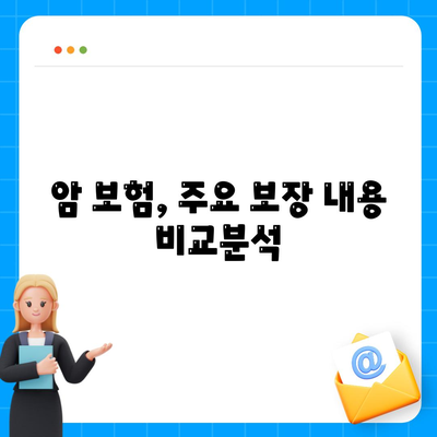 암 보험 가이드