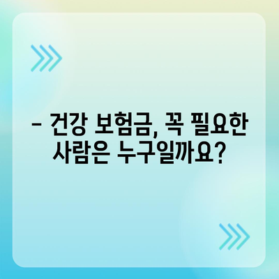 건강 보험금