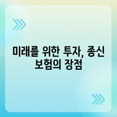 종신 보험 혜택
