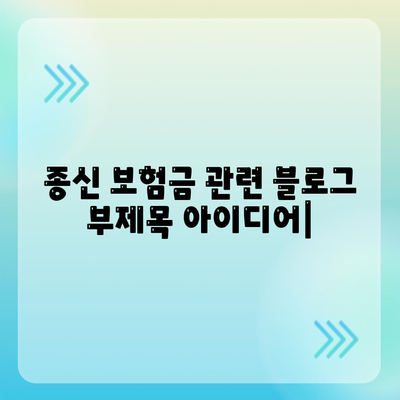 종신 보험금