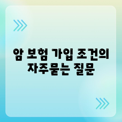 암 보험 가입 조건