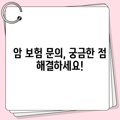 암 보험 문의