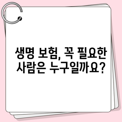 생명 보험 설계
