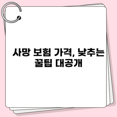 사망 보험 가격