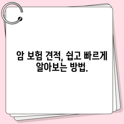 암 보험 견적