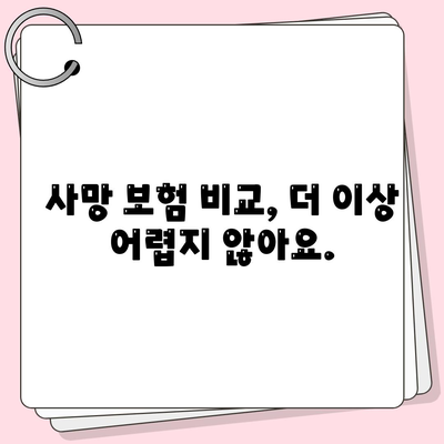 사망 보험 비교 사이트