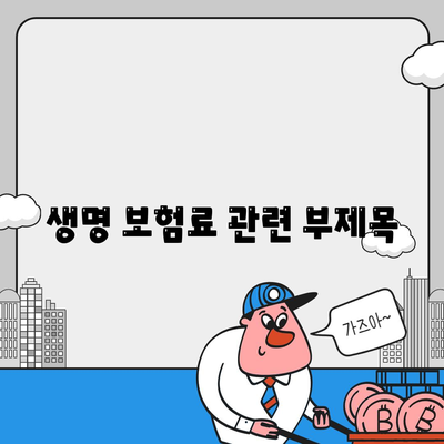 생명 보험료