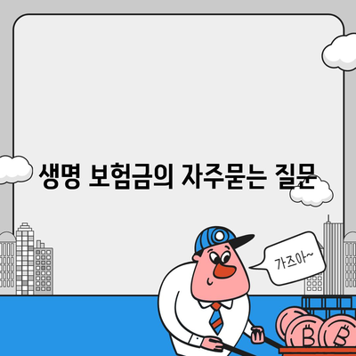 생명 보험금