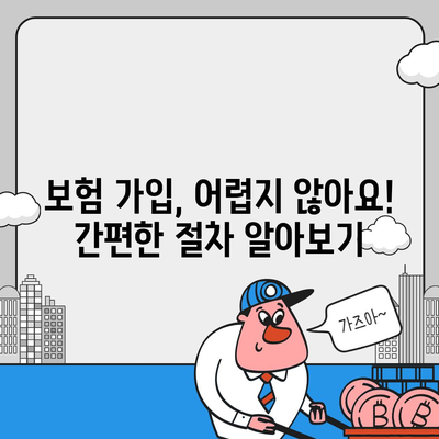 생명 보험 가입 방법