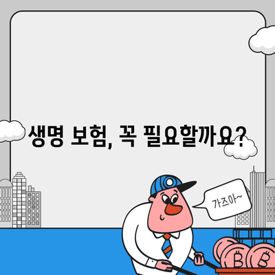 생명 보험 상품