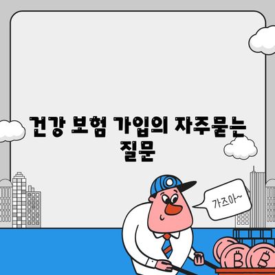 건강 보험 가입