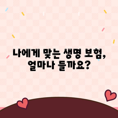 생명 보험 가격
