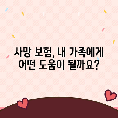 사망 보험 혜택