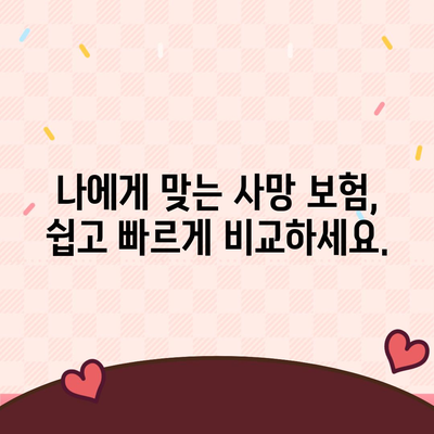 사망 보험 비교 사이트