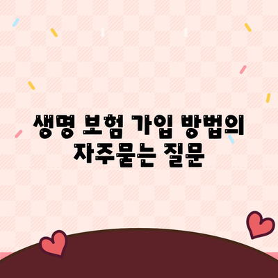생명 보험 가입 방법
