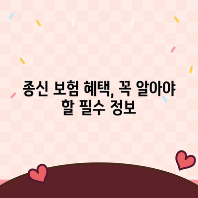 종신 보험 혜택