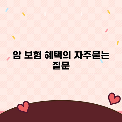 암 보험 혜택