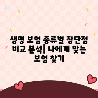생명 보험 설계