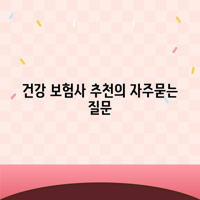 건강 보험사 추천