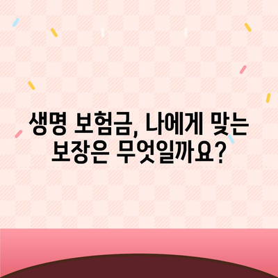 생명 보험금