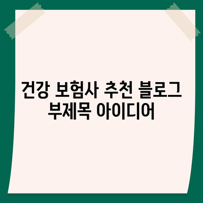 건강 보험사 추천