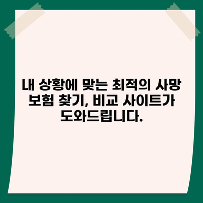 사망 보험 비교 사이트