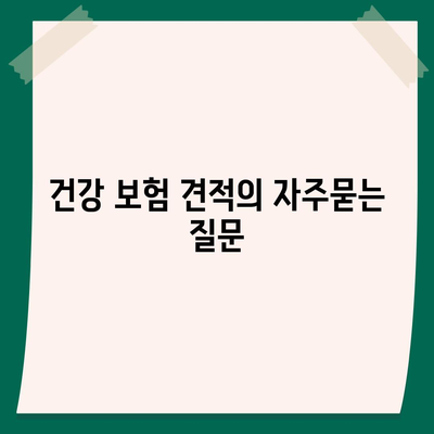 건강 보험 견적