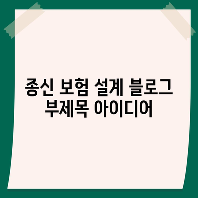 종신 보험 설계