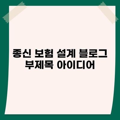 종신 보험 설계