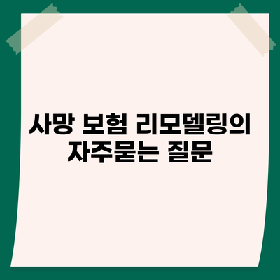 사망 보험 리모델링