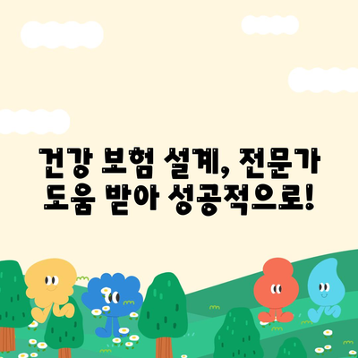건강 보험 설계