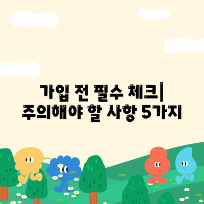 생명 보험 가입 방법