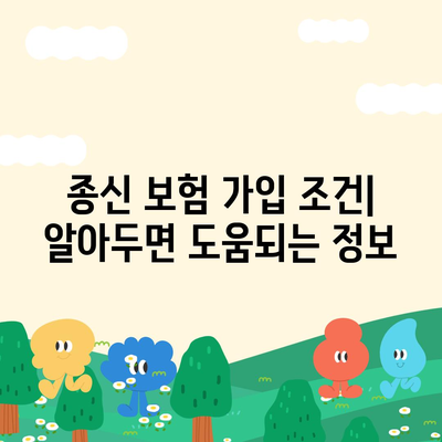 종신 보험 가입 조건