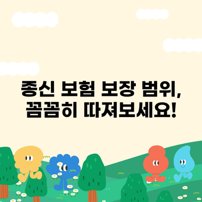 종신 보험 설계