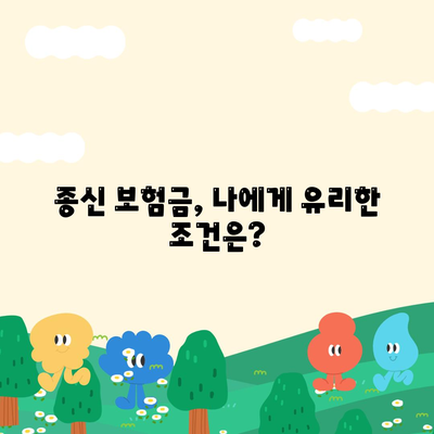 종신 보험금
