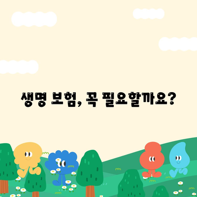생명 보험