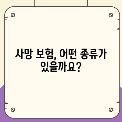 사망 보험 혜택