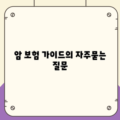 암 보험 가이드