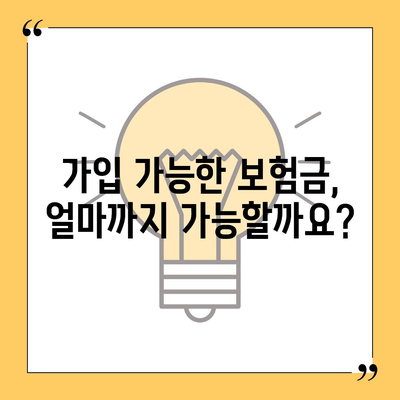 종신 보험 가입 조건
