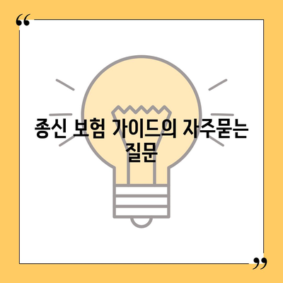 종신 보험 가이드