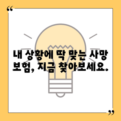 사망 보험 비교 사이트
