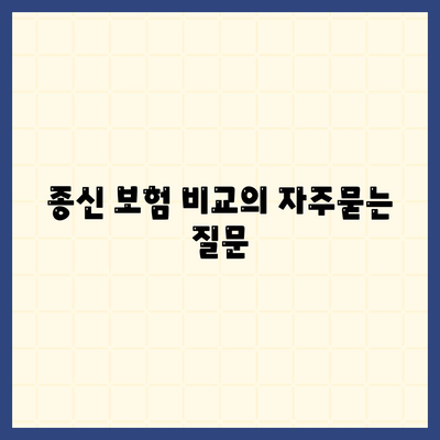 종신 보험 비교