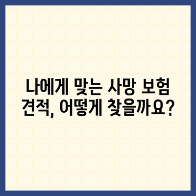 사망 보험 견적