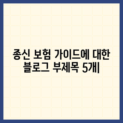 종신 보험 가이드