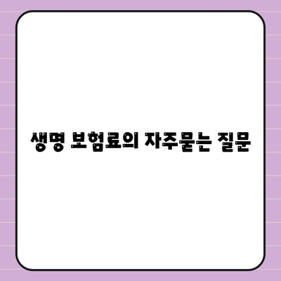 생명 보험료